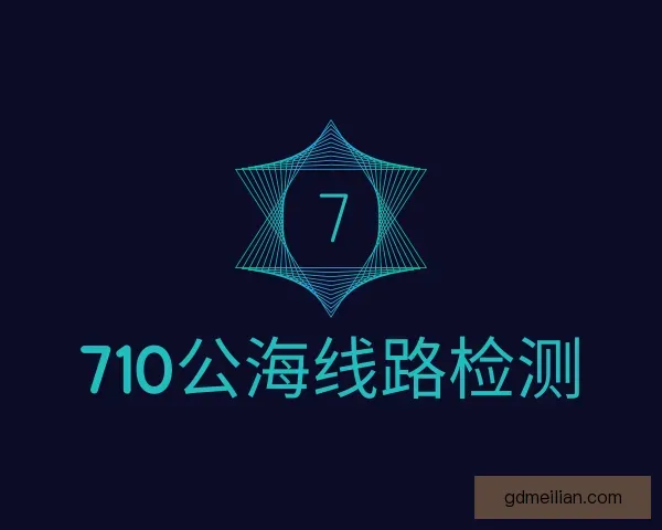 关于710公海线路检测